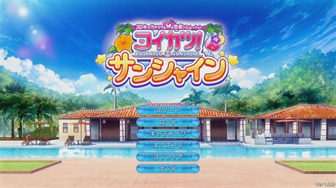koikatsu sunshine 攻略